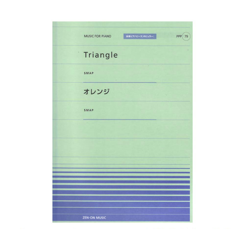 全音ピアノピース ポピュラー PPP-079 Triangle オレンジ 全音楽譜出版社