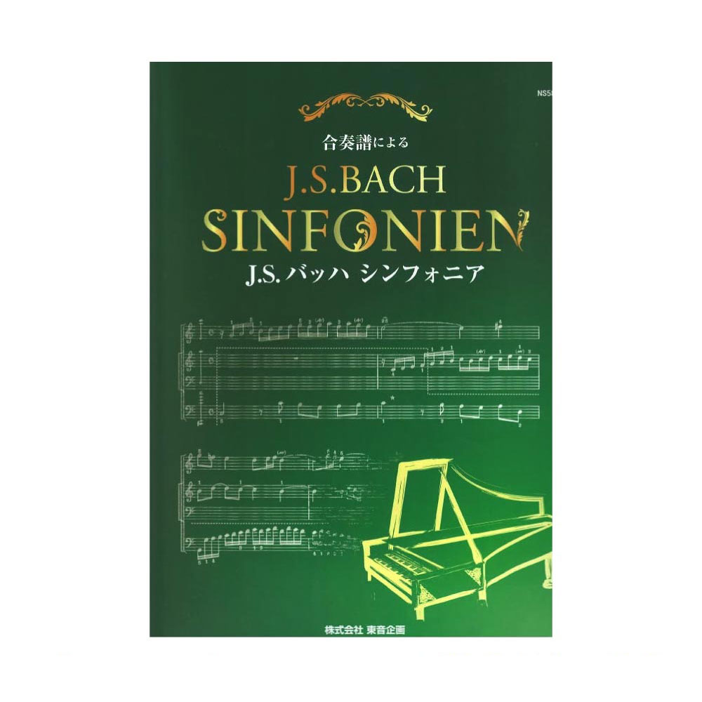 NS58 合奏譜によるJ.S.BACHシンフォニア 東音企画