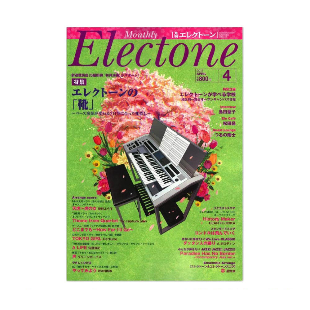 月刊エレクトーン 2017年4月号 ヤマハミュージックメディア