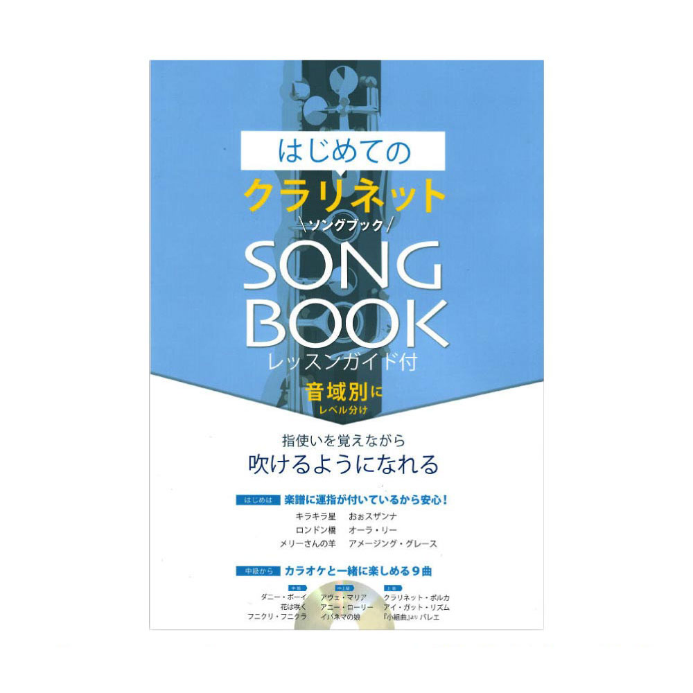 はじめてのクラリネットSONG BOOK ピアノ伴奏カラオケCD付 アルソ出版