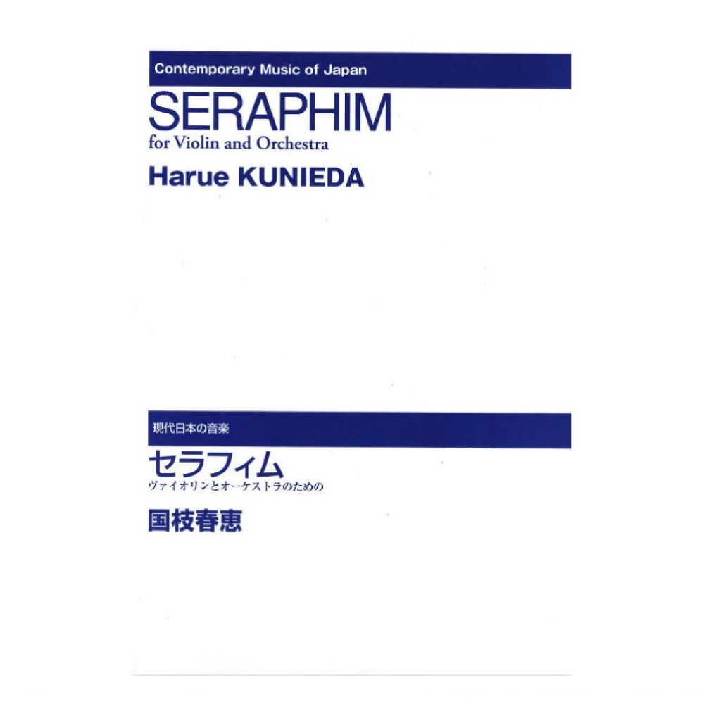 ヴァイオリンとオーケストラのための セラフィム 音楽之友社