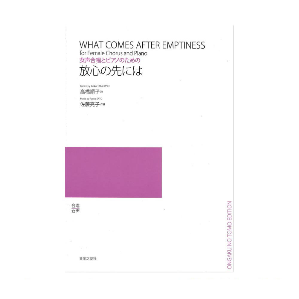 女声合唱とピアノのための 放心の先には 音楽之友社