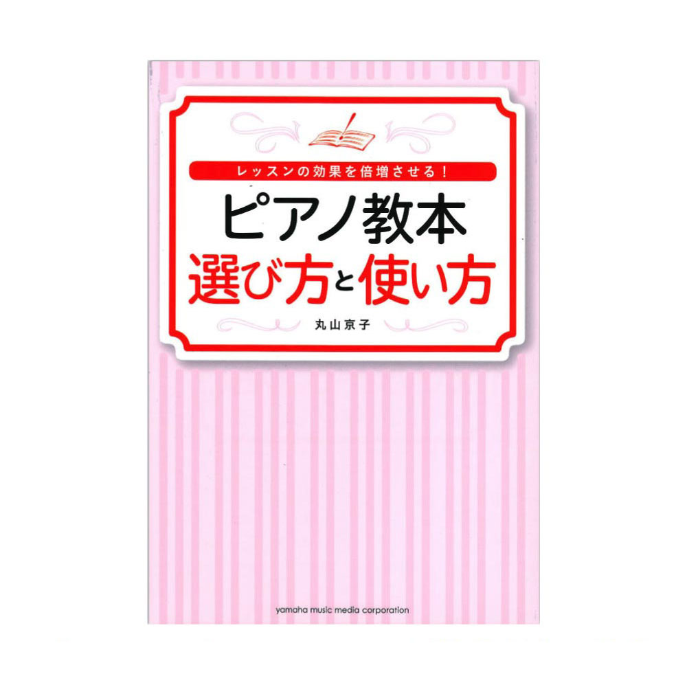 レッスンの効果を倍増させる! ピアノ教本 選び方と使い方 ヤマハミュージックメディア