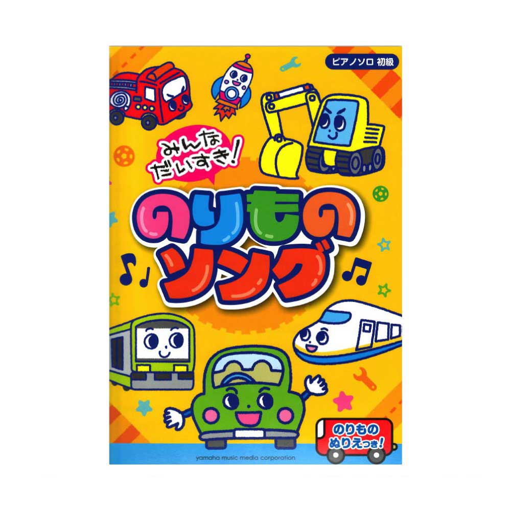 ピアノソロ 初級 みんなだいすき!のりものソング ヤマハミュージックメディア