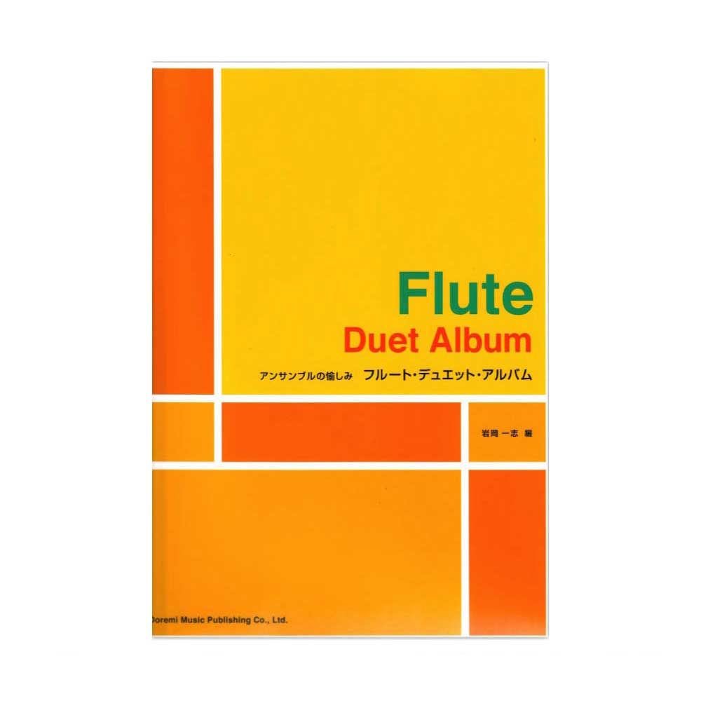 フルート・デュエット・アルバム アンサンブルの愉しみ ドレミ楽譜出版社