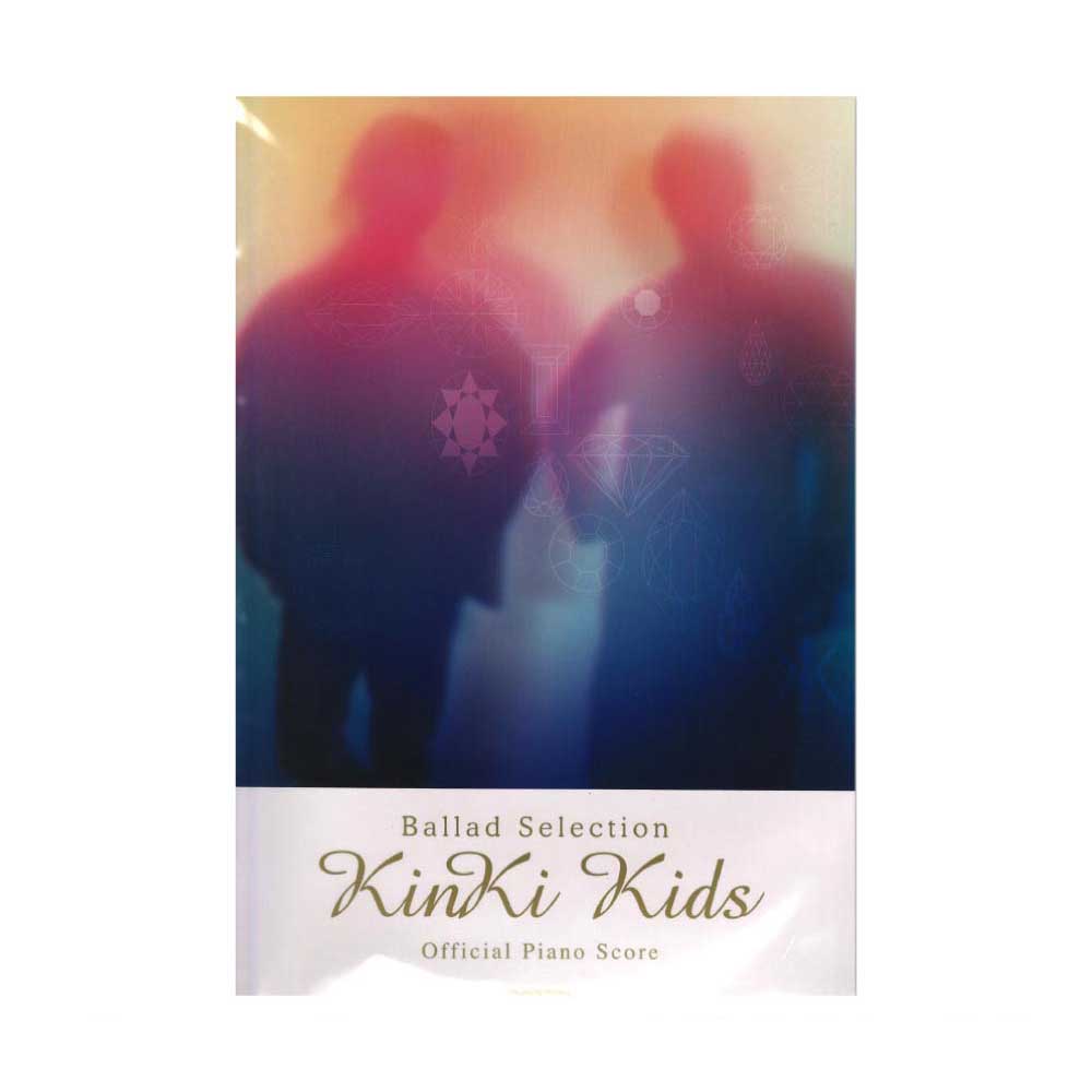 オフィシャルピアノスコア KinKi Kids Ballad Selection ギターコード譜付 ドレミ楽譜出版社