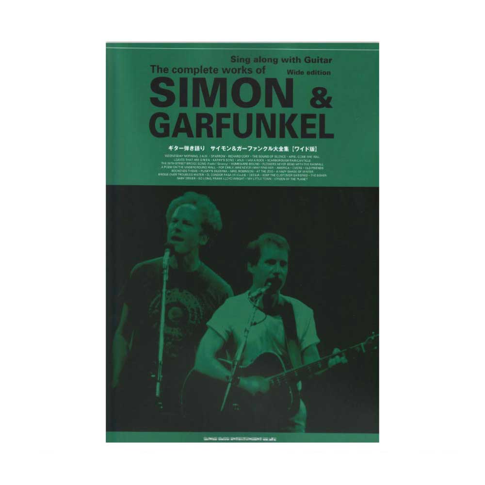 ギター弾き語り サイモン&ガーファンクル ワイド版 シンコーミュージック