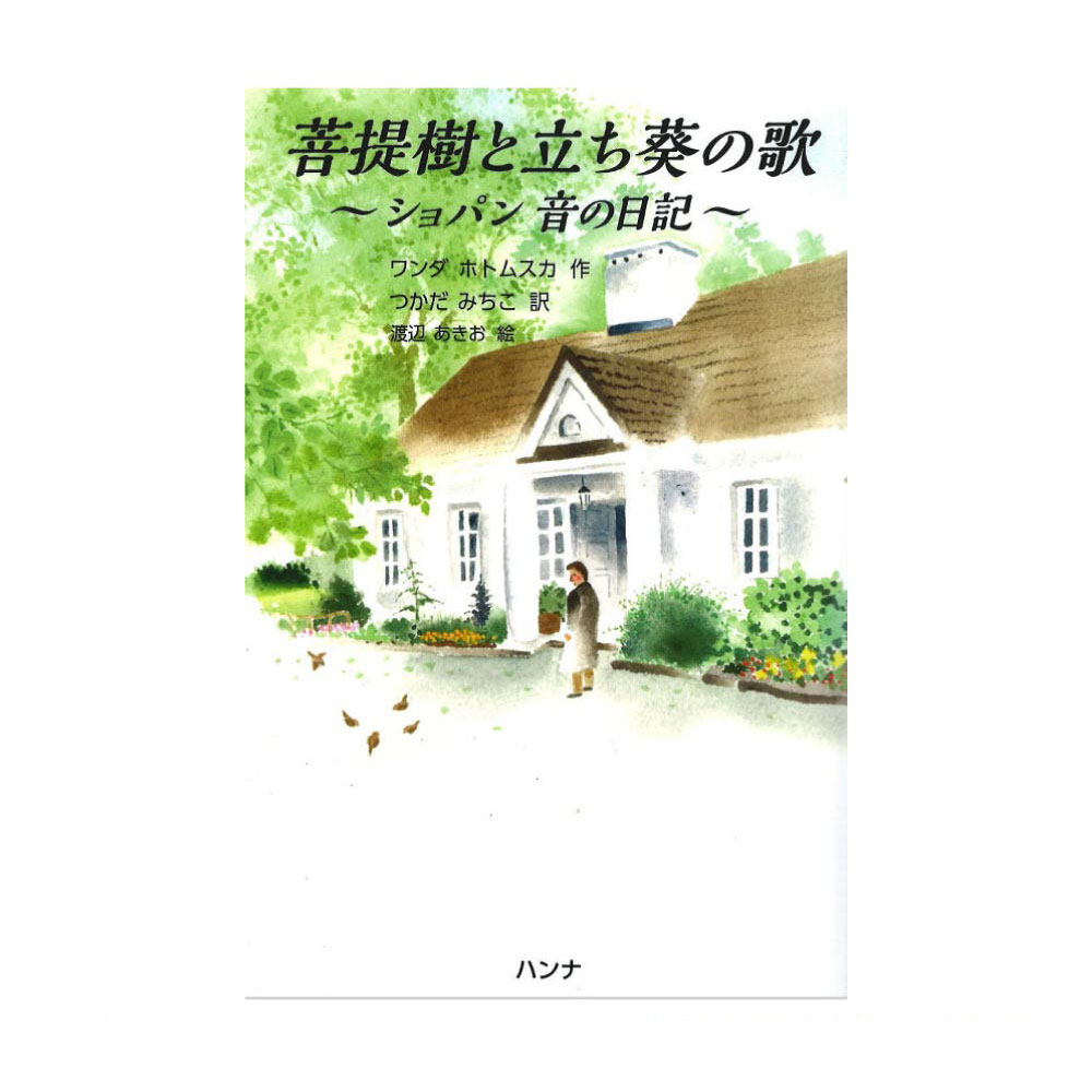 菩提樹と立ち葵の歌〜ショパン 音の日記〜 ハンナ