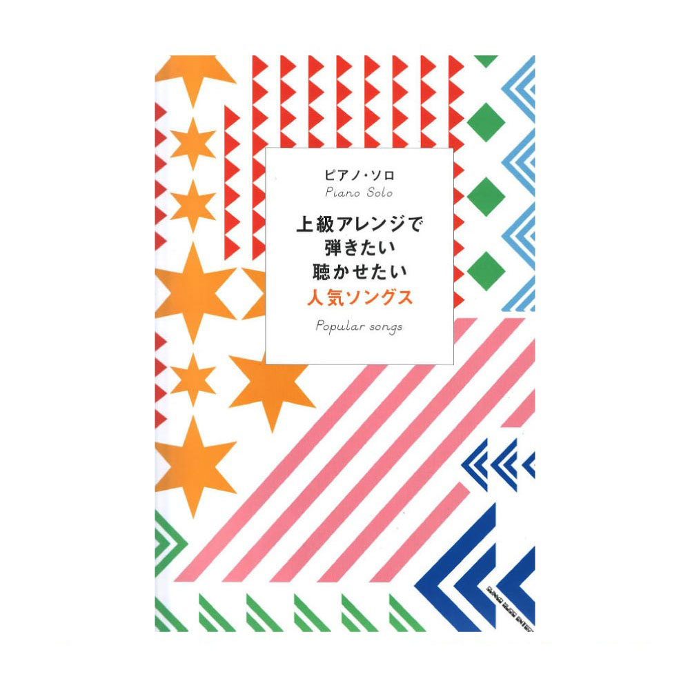 ピアノソロ 上級アレンジで弾きたい聴かせたい人気ソングス シンコーミュージック