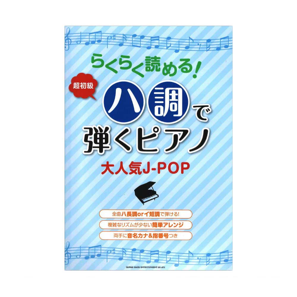 らくらく読める！ハ調で弾くピアノ 大人気J-POP シンコーミュージック