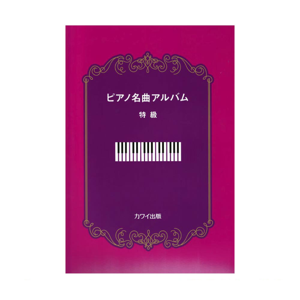 ピアノ名曲アルバム 特級 カワイ出版