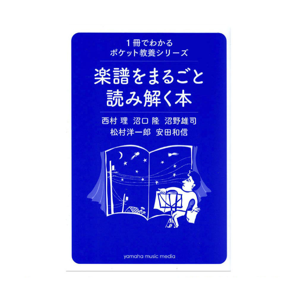 楽譜をまるごと読み解く本 ヤマハミュージックメディア