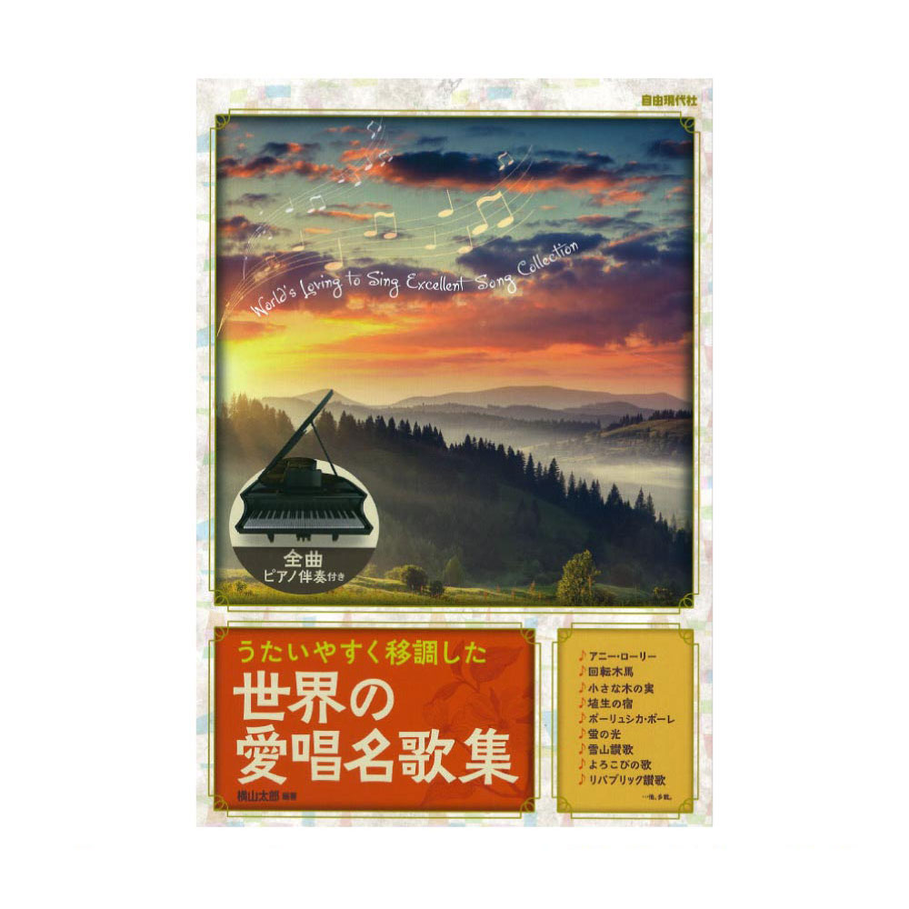世界の愛唱名歌集 自由現代社
