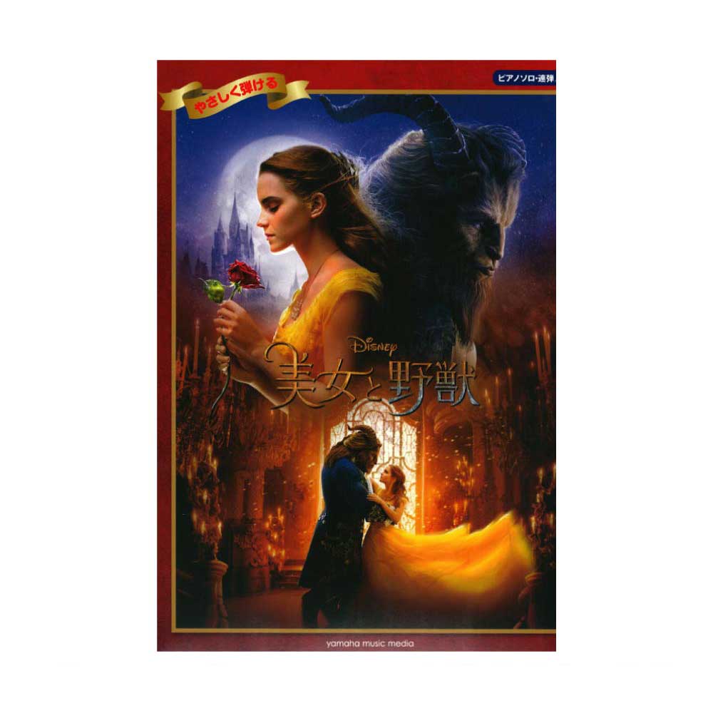 ピアノソロ 連弾 初級 やさしく弾ける 美女と野獣 ヤマハミュージックメディア