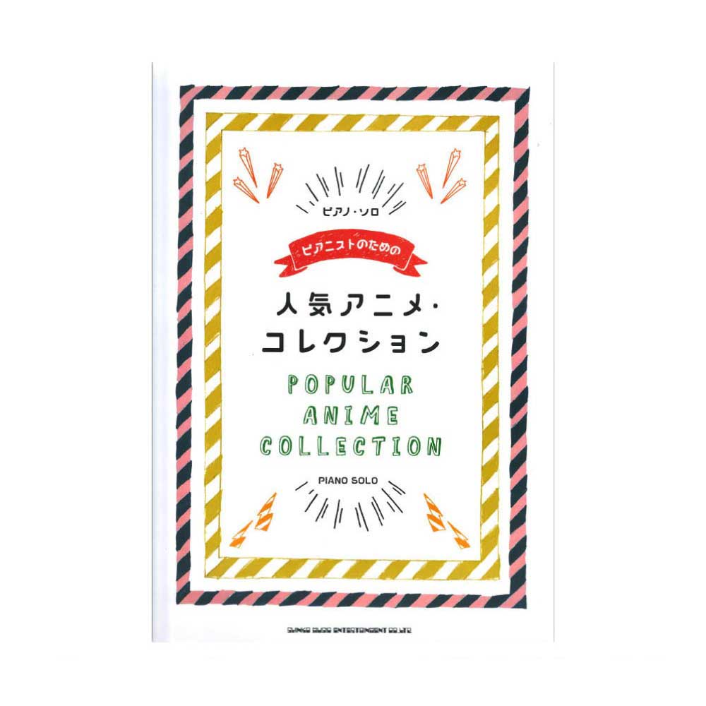 ピアノソロ ピアニストのための人気アニメ・コレクション シンコーミュージック