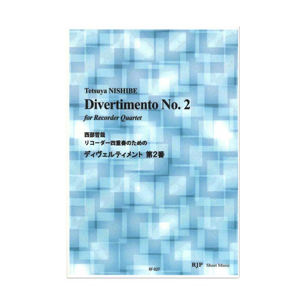 RF-027 西部哲哉 リコーダー四重奏のための ディヴェルティメント 第2番 リコーダーJP