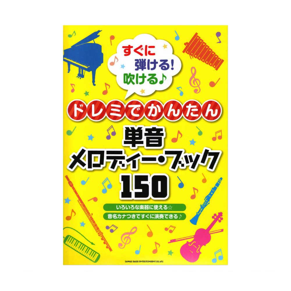 すぐに弾ける!吹ける♪ ドレミでかんたん単音メロディー・ブック150 シンコーミュージック
