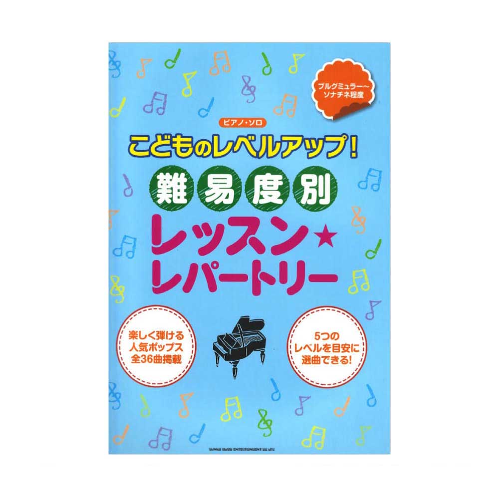 ピアノソロ こどものレベルアップ! 難易度別レッスンレパートリー シンコーミュージック