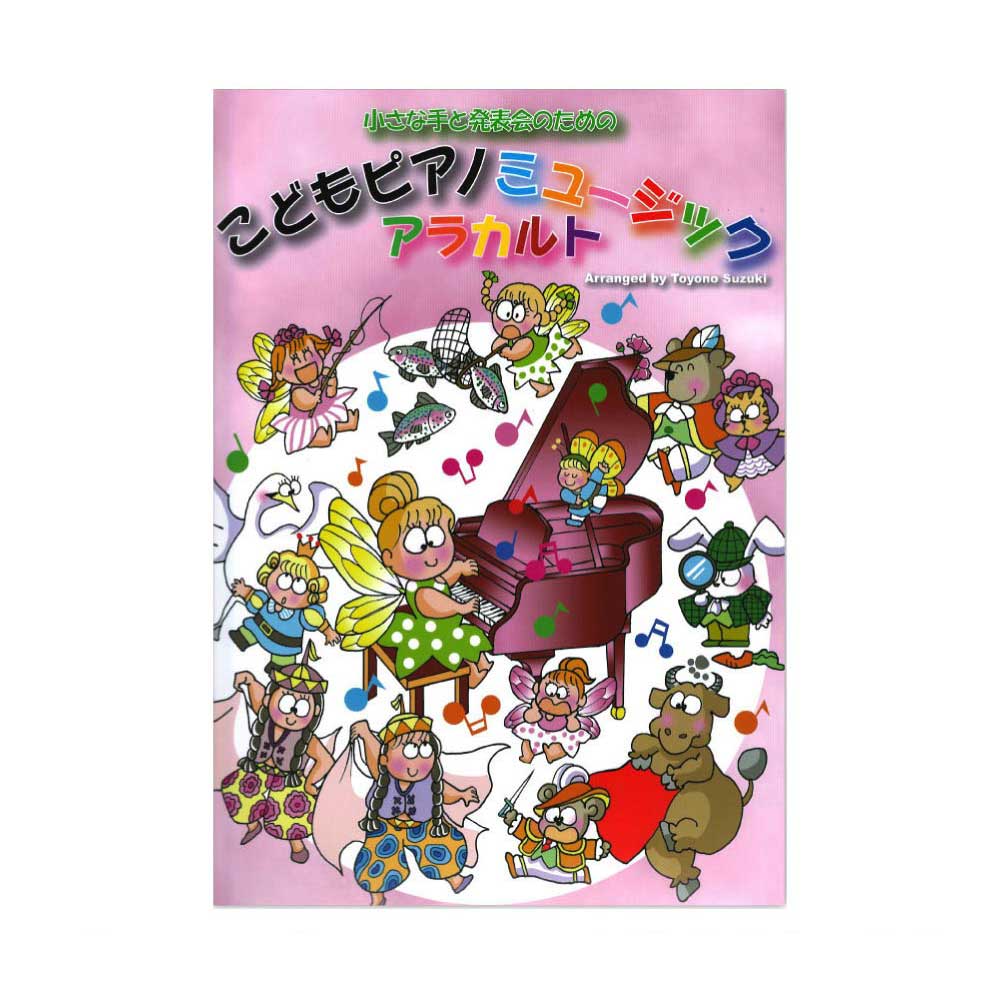 鈴木豊乃 小さな手と発表会のための こどもピアノミュージック アラカルト カワイ出版