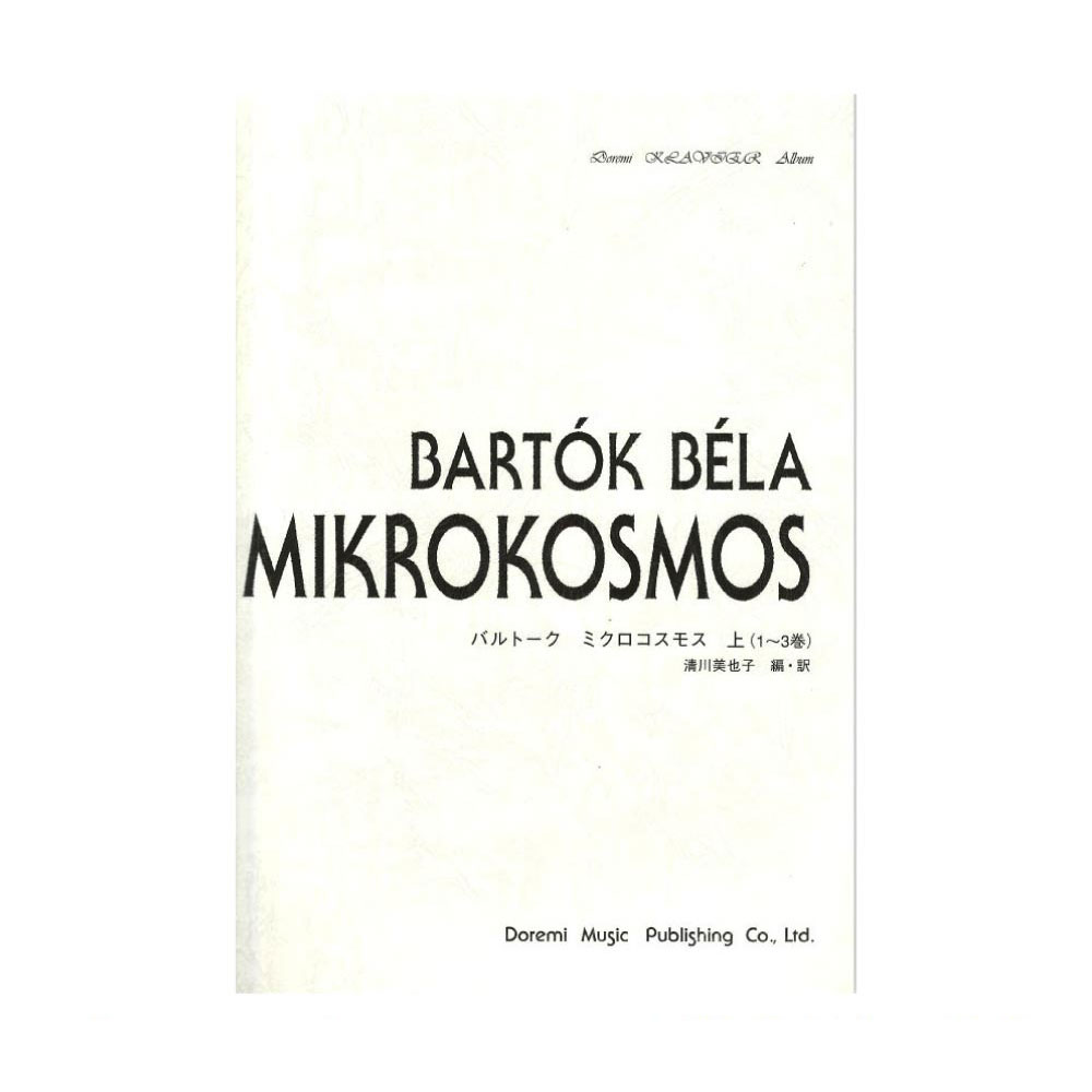 バルトーク ミクロコスモス 上 1〜3巻 ドレミ楽譜出版社