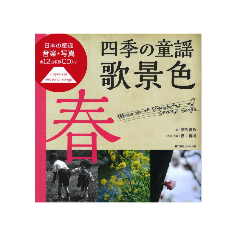 日本の童謡 音楽と写真 四季の童謡 歌景色 春 CD付 サーベル社