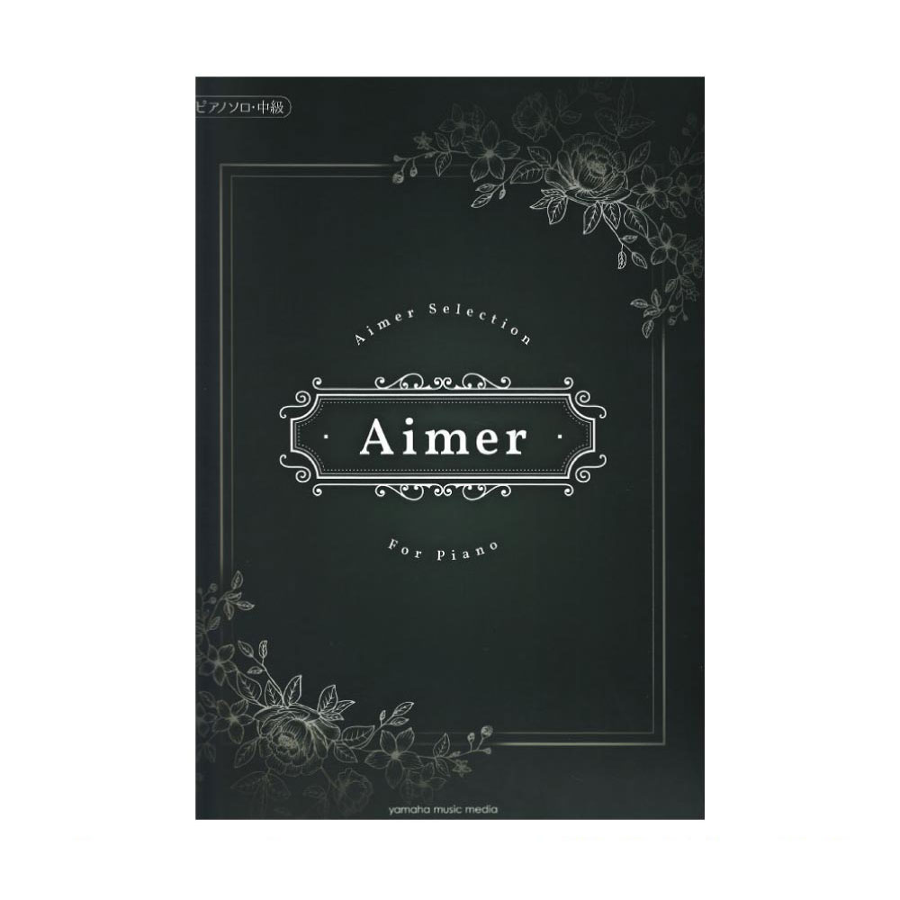 ピアノソロ Aimer Selection for Piano ヤマハミュージックメディア