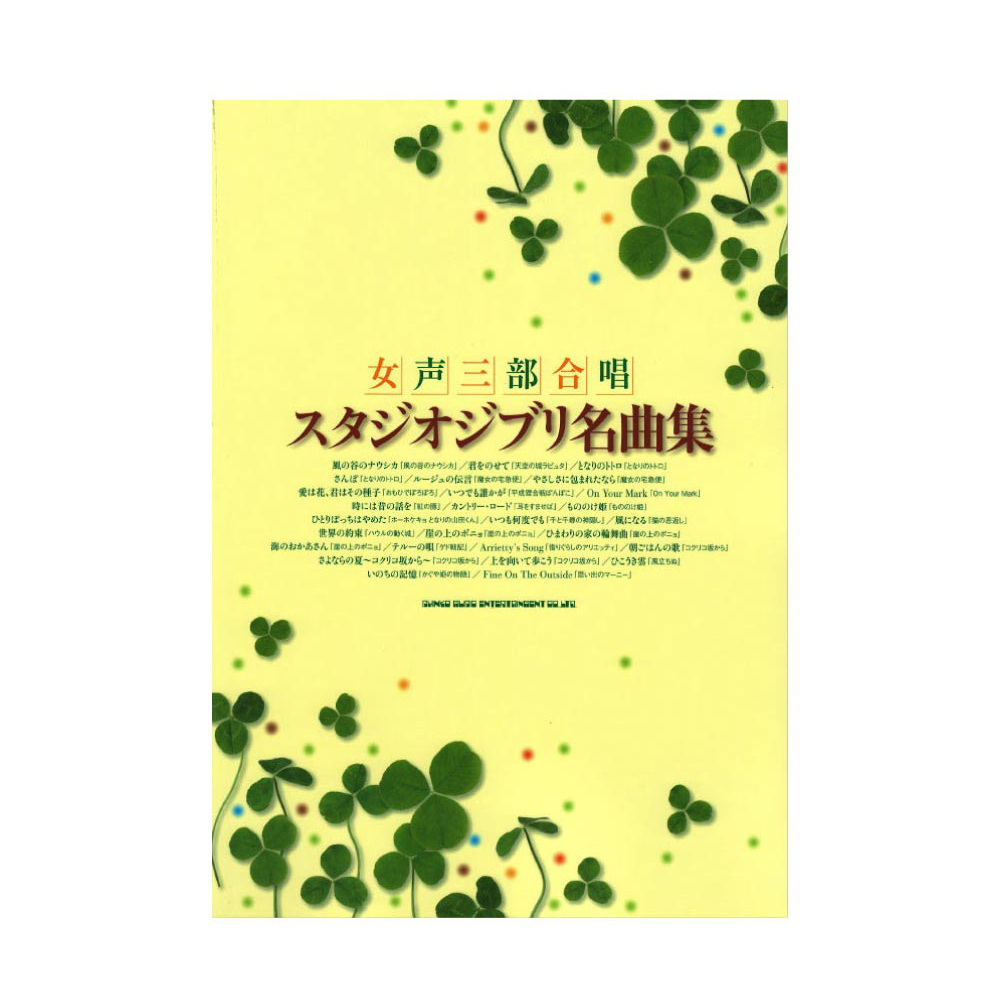 女声三部合唱 スタジオジブリ名曲集 シンコーミュージック