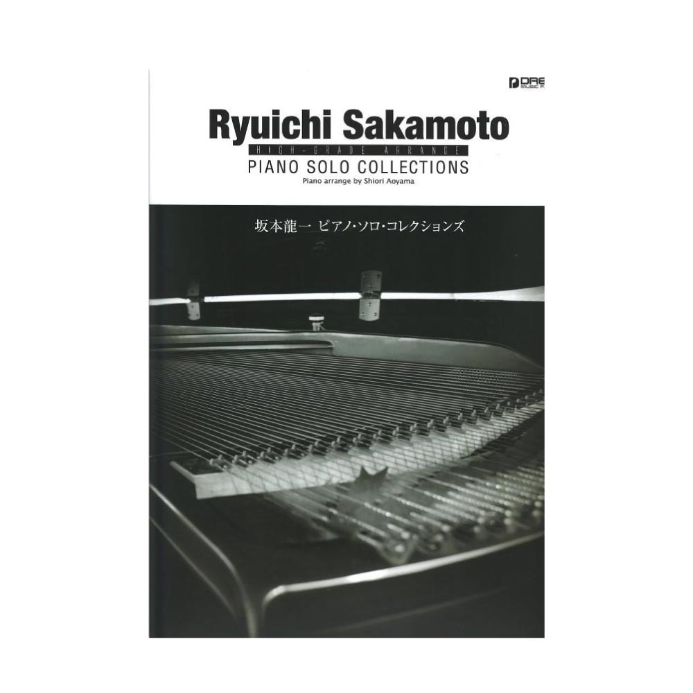 坂本龍一 ピアノソロ・コレクションズ ドリームミュージックファクトリー