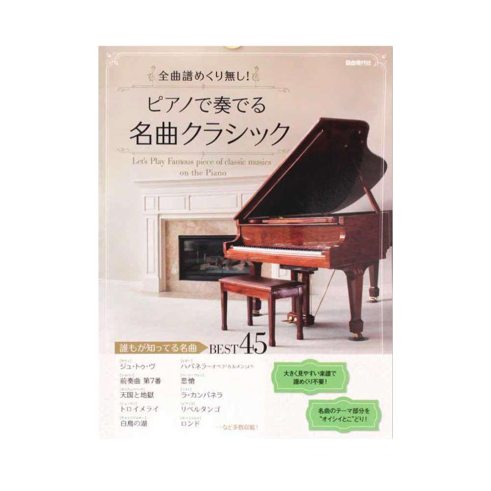 ピアノで奏でる名曲クラシック 自由現代社
