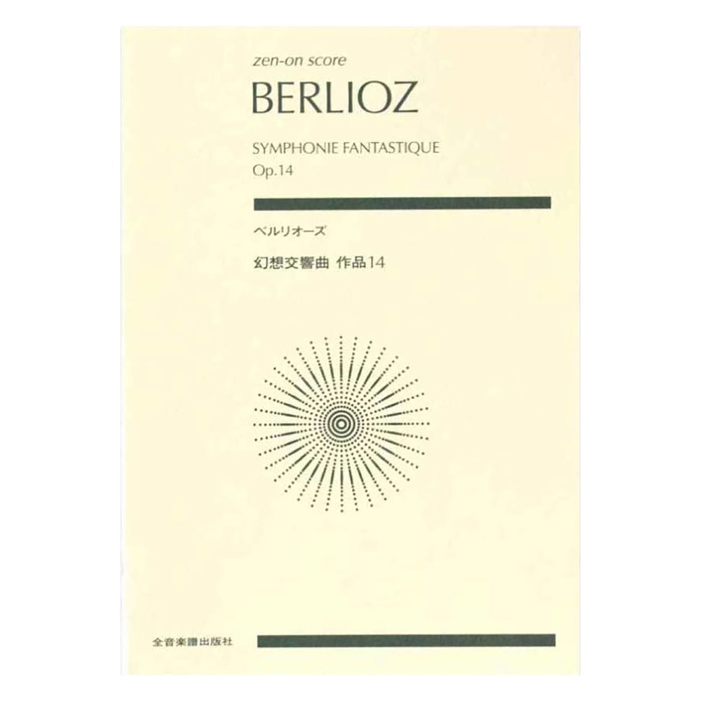 ゼンオンスコア ベルリオーズ 幻想交響曲 作品14 全音楽譜出版社