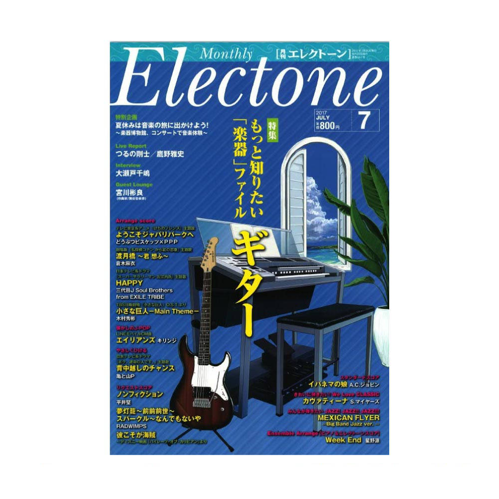 月刊エレクトーン 2017年7月号 ヤマハミュージックメディア