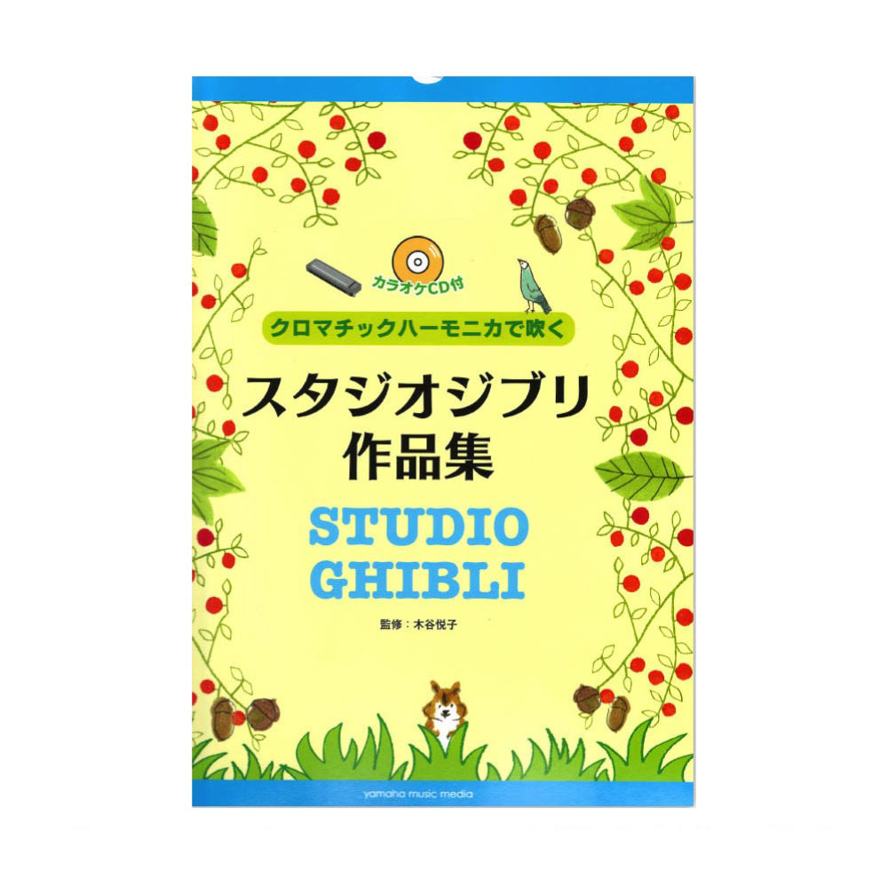 クロマチックハーモニカで吹く スタジオジブリ作品集 カラオケcd付 ヤマハミュージックメディア スタジオジブリの人気曲 クロマチックハーモニカ曲集 Chuya Online Com 全国どこでも送料無料の楽器店