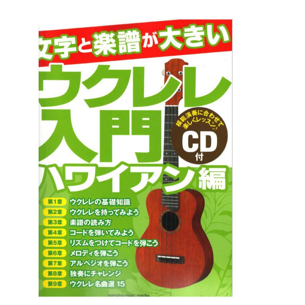 文字と楽譜が大きい ウクレレ入門 ハワイアン編 CD付 ヤマハミュージックメディア