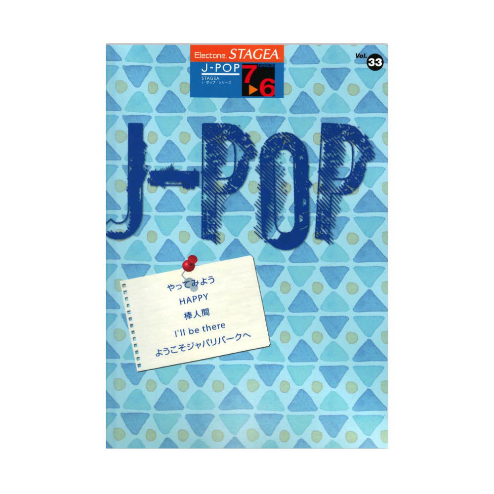 STAGEA J-POP 7〜6級 Vol.33 ヤマハミュージックメディア