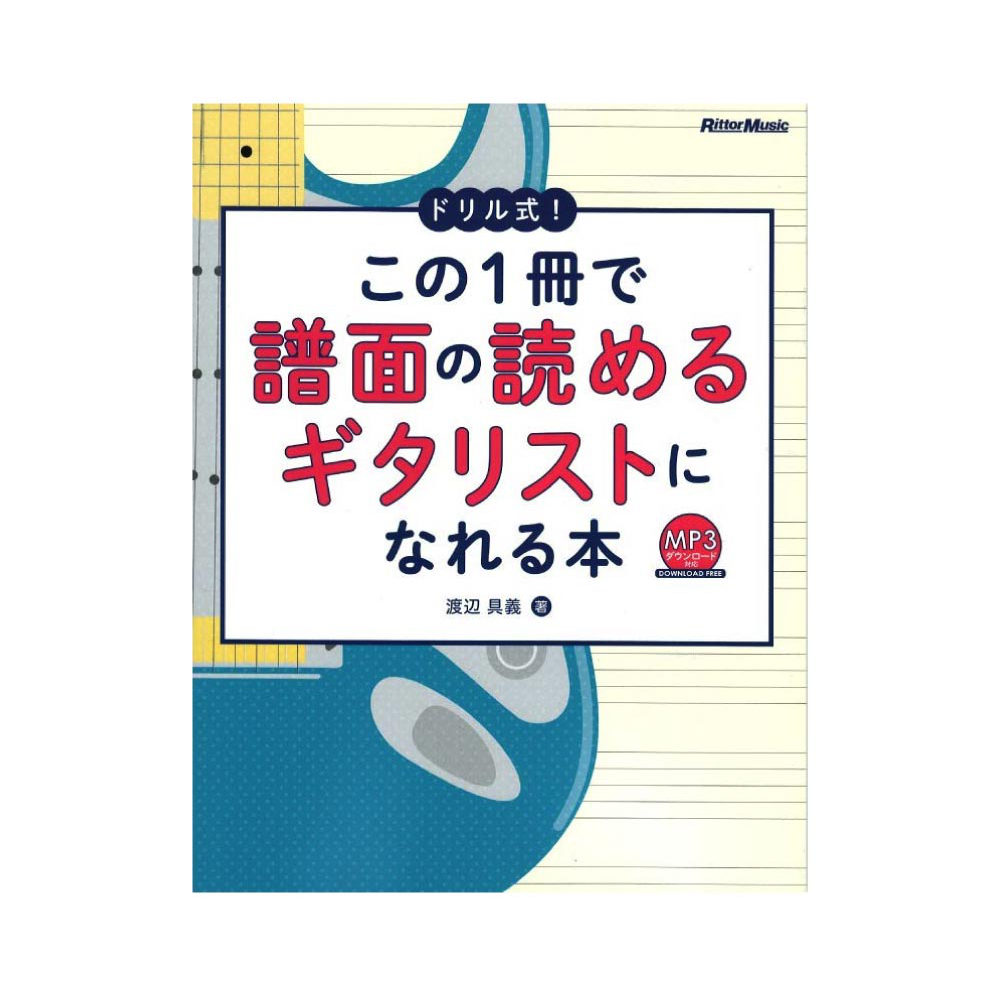 ドリル式! この1.冊で譜面の読めるギタリストになれる本 リットーミュージック