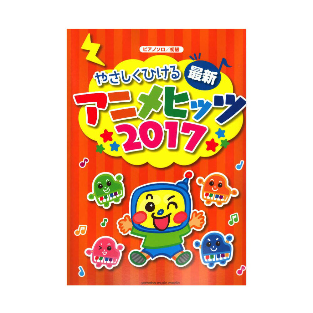 ピアノソロ 初級 やさしくひける最新アニメヒッツ2017 ヤマハミュージックメディア