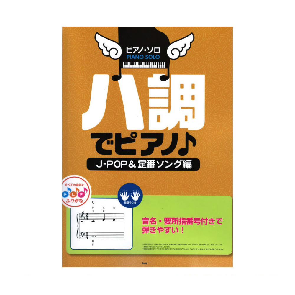 ピアノソロ ハ調でピアノ J-POP&定番ソング編 ケイエムピー