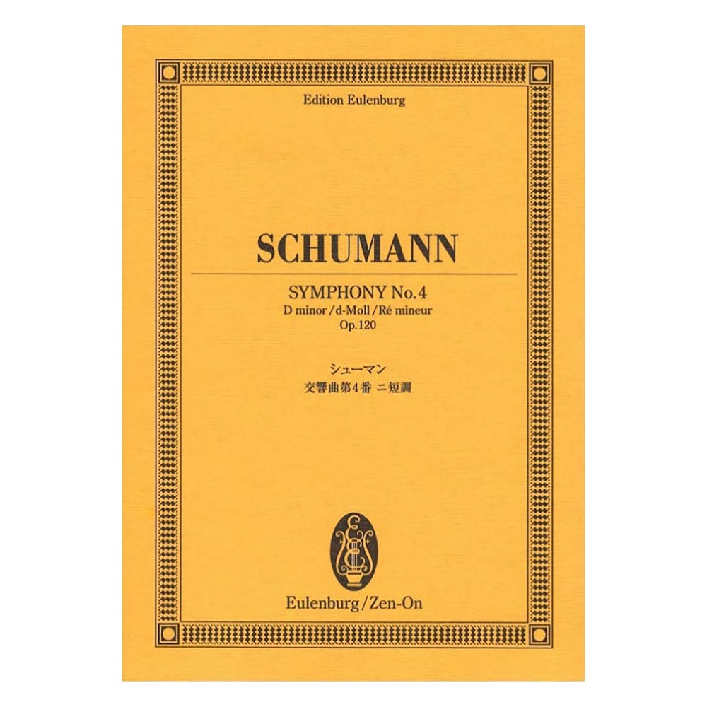 オイレンブルク・スコア シューマン 交響曲第4番ニ短調 作品120 