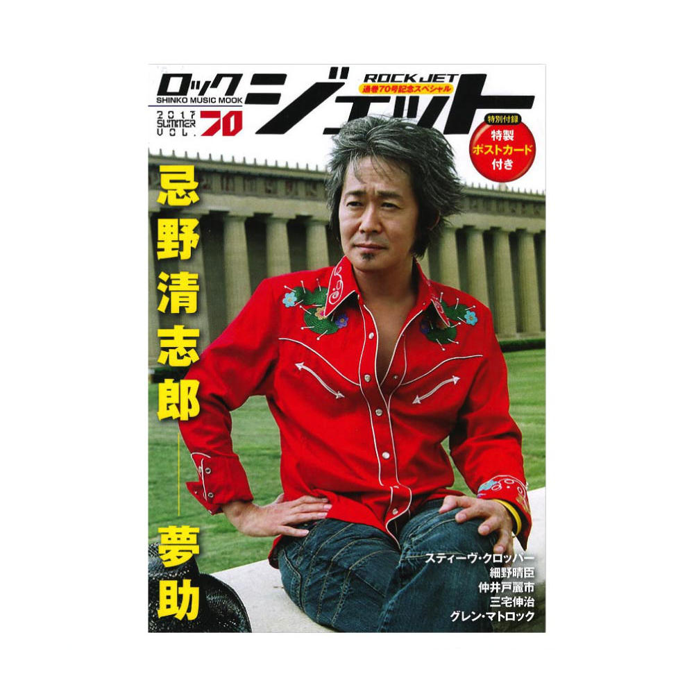 ロック・ジェット Vol.70 シンコーミュージック