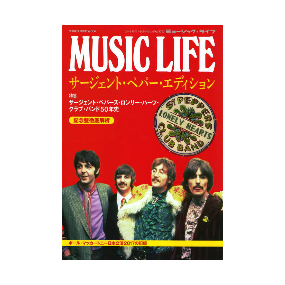 MUSIC LIFE サージェント・ペパー・エディション シンコーミュージック