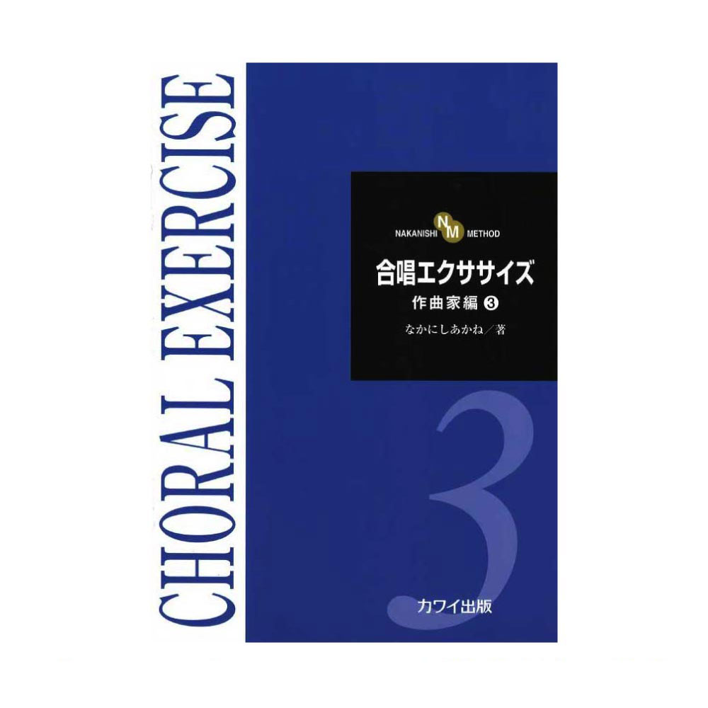 なかにしあかね 合唱エクササイズ 作曲家編 3 カワイ出版