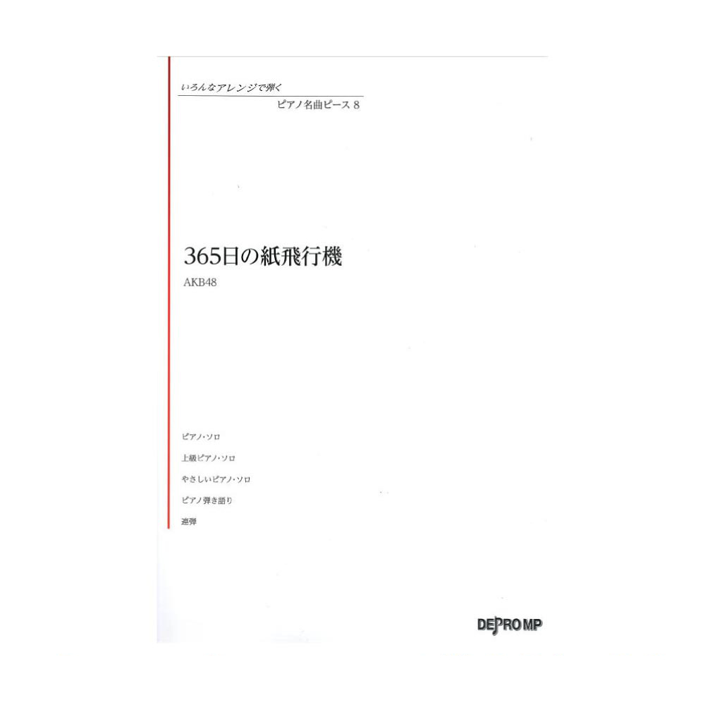 いろんなアレンジで弾く ピアノ名曲ピース 8 365日の紙飛行機 デプロMP