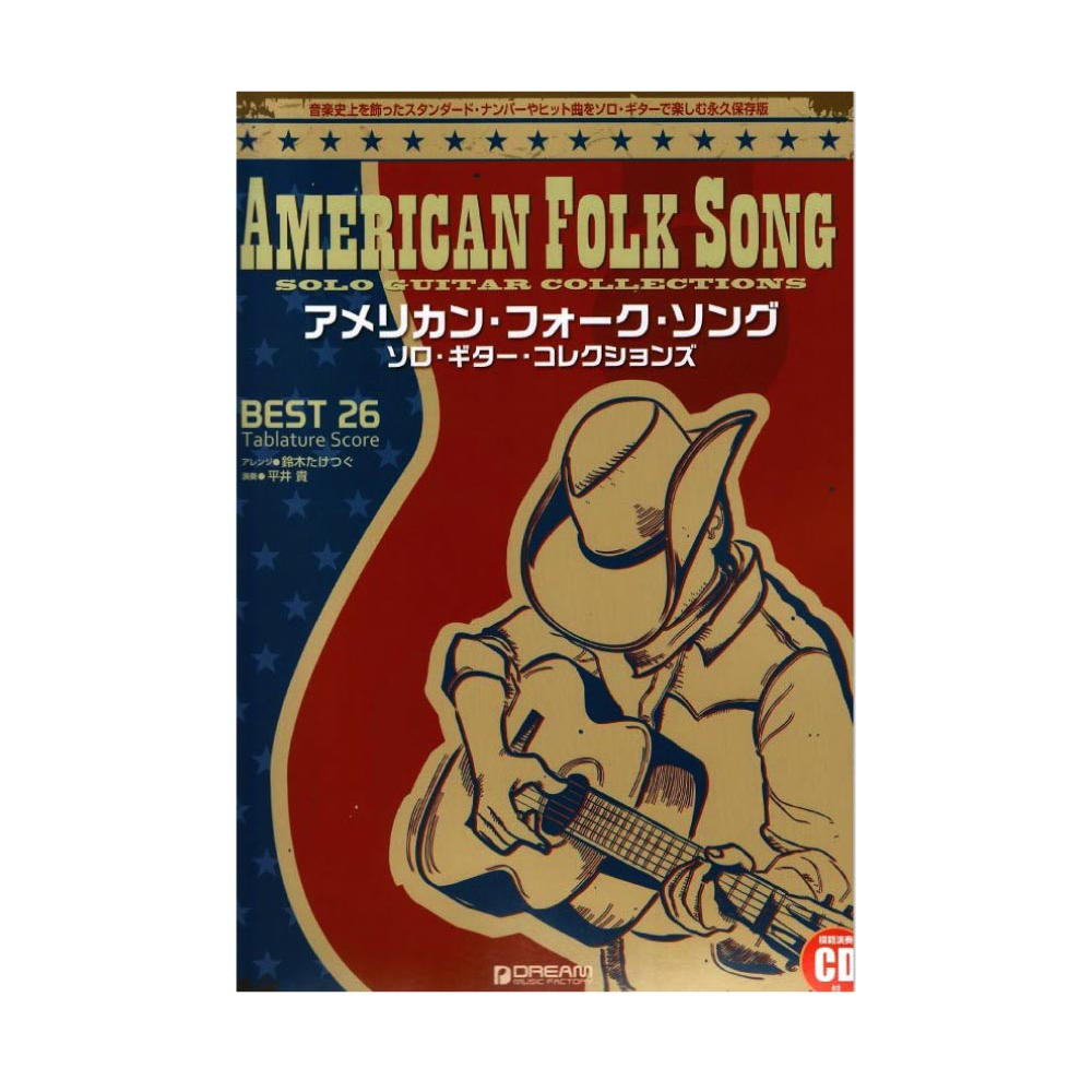 アメリカン・フォーク・ソング ソロ・ギター・コレクションズ 模範演奏CD付 ドリームミュージックファクトリー