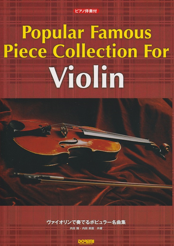 ヴァイオリンで奏でるポピュラー名曲集 ピアノ伴奏付 ドレミ楽譜出版社