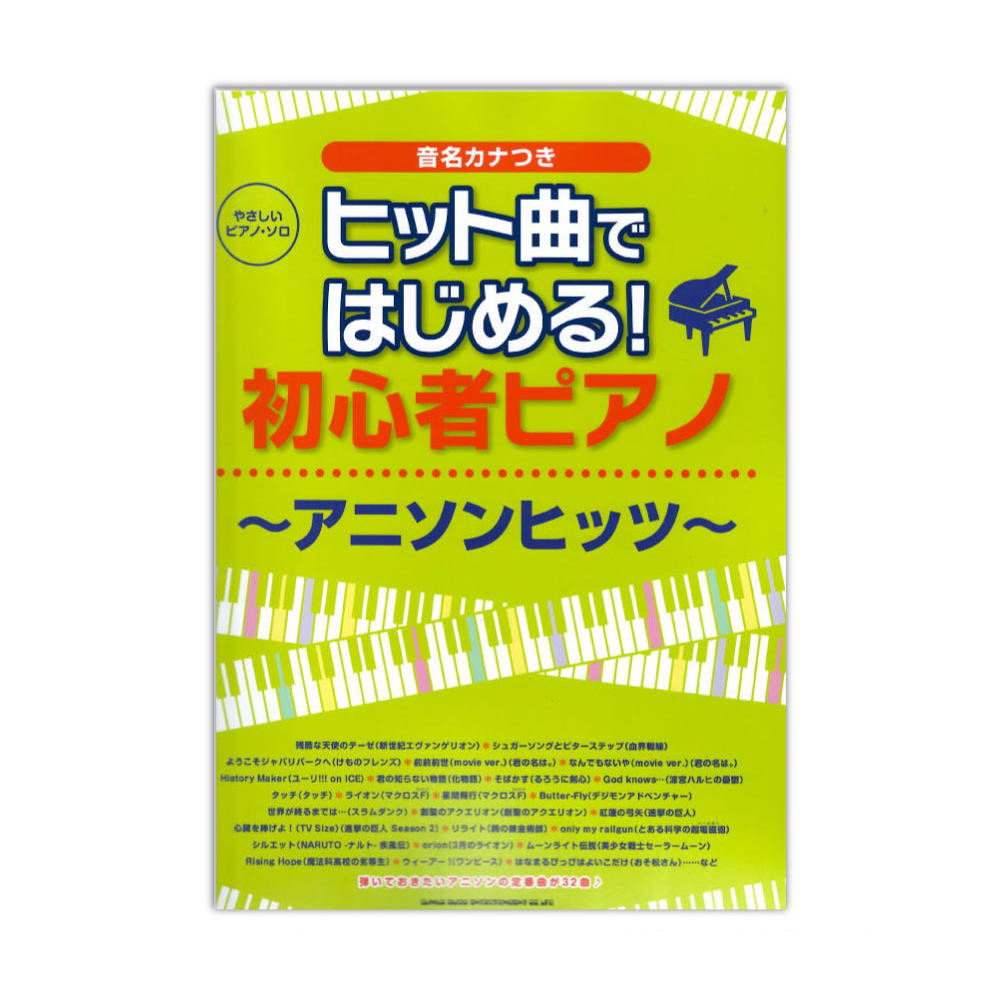 やさしいピアノ ソロ ヒット曲ではじめる!初心者ピアノ〜アニソンヒッツ〜  シンコーミュージック