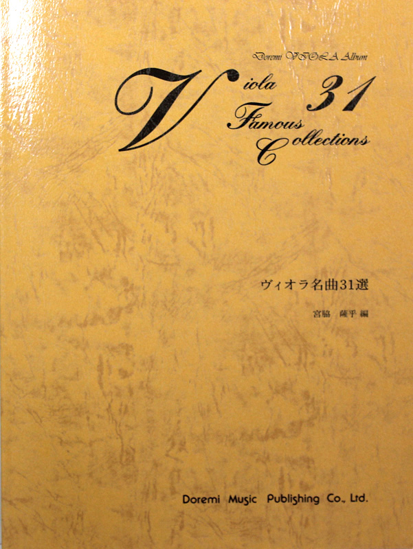 ヴィオラ名曲31選 ドレミ楽譜出版社