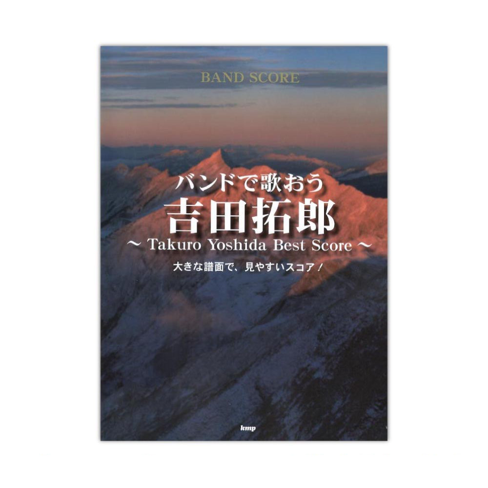 バンドで歌おう 吉田拓郎 Takuro Yoshida Best Score バンドスコア ケイエムピー