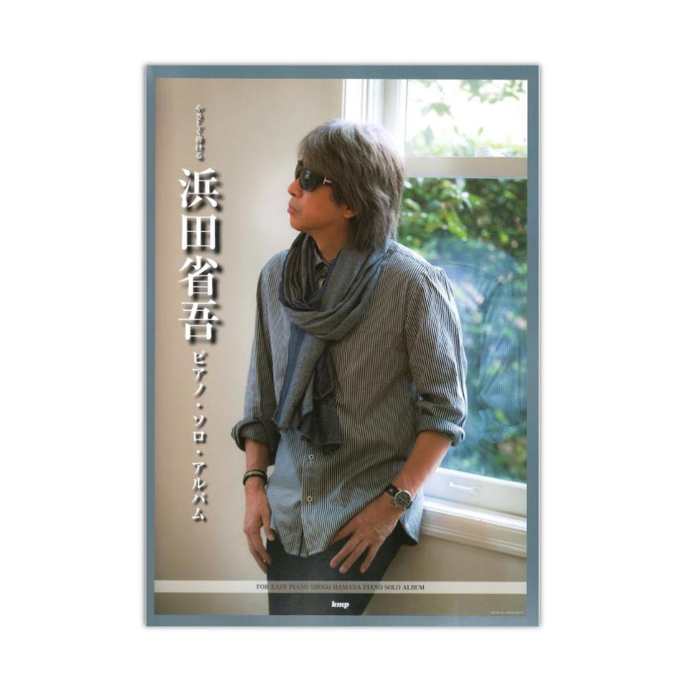 やさしく弾ける 浜田省吾 ピアノ・ソロ・アルバム ケイエムピー