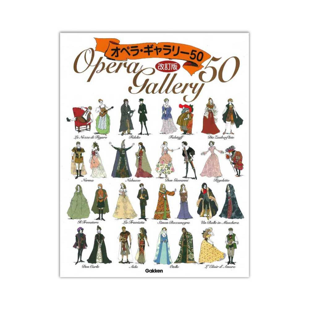 オペラギャラリー50 改訂版 学研パブリッシング