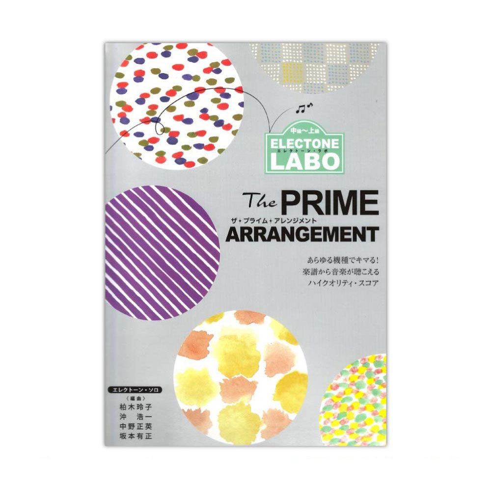 エレクトーン・ラボ (中級〜上級) ザ・プライム・アレンジメント 〜あらゆる機種でキマる! 楽譜から音楽が聴こえるハイクオリティ・スコア〜 ヤマハミュージックメディア